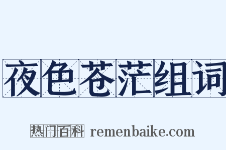 夜色苍茫组词是什么意思的图片